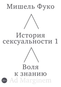История сексуальности 1. Воля к знанию