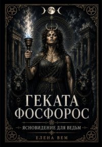 Геката Фосфорос. Ясновидение для ведьм