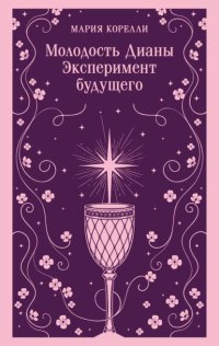 Молодость Дианы. Эксперимент будущего