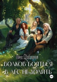 Волков бояться - в лес не ходить