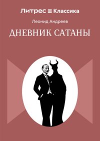 Дневник сатаны