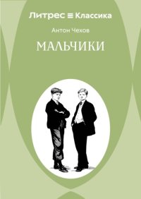 Мальчики