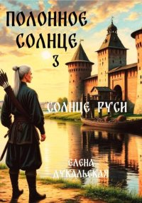 Полонное Солнце 3