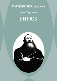 Бирюк