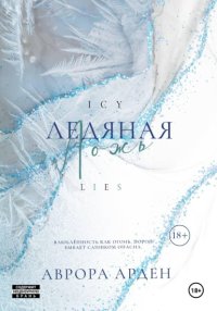 Ледяная ложь