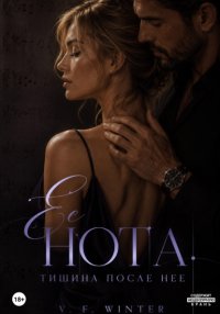 Её нота. Тишина после неё
