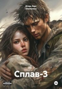 Сплав-3