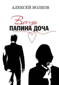 Всегда папина доча