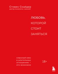 Любовь, которой стоит заняться. Классный секс в длительных отношениях – это возможно