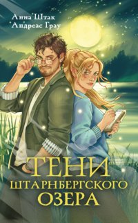Тени Штарнбергского озера