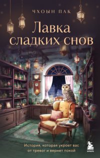 Лавка сладких снов. История, которая укроет вас от тревог и вернет покой