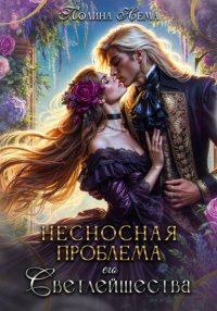 Несносная проблема его Светлейшества