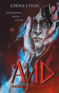 Аид. Любимец судьбы