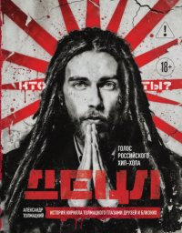 ДЕЦЛ. Голос российского хип-хопа. История Кирилла Толмацкого глазами друзей и близких