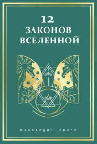 12 законов Вселенной