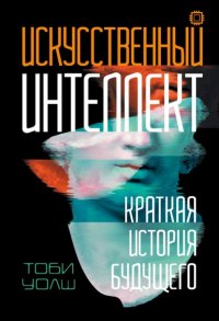 Искусственный интеллект. Краткая история будущего