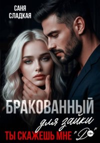 Бракованный для зайки. Ты скажешь мне Да