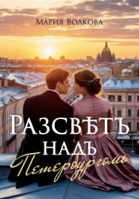 Рассвет над Петербургом