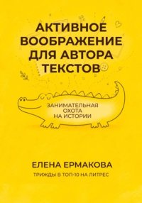 Активное воображение для автора текстов