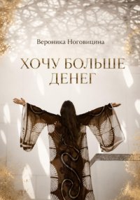 Хочу больше денег