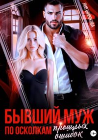 Бывший муж. По осколкам прошлых ошибок