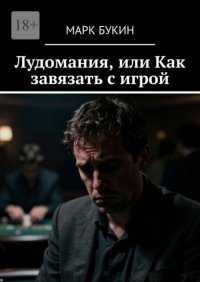 Лудомания, или Как завязать с игрой