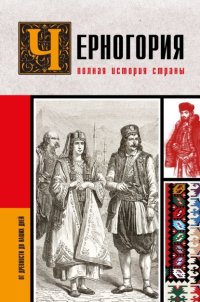 Черногория. Полная история страны