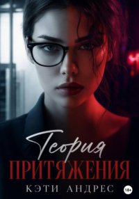 Теория притяжения