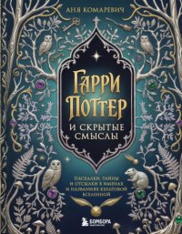 Гарри Поттер и скрытые смыслы. Пасхалки, тайны и отсылки в именах и названиях культовой вселенной