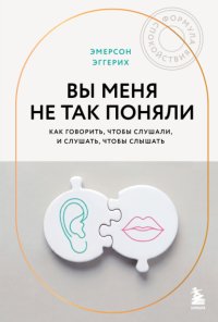 Вы меня не так поняли. Как говорить, чтобы слушали, и слушать, чтобы слышать