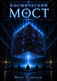 Космический мост. Часть 1