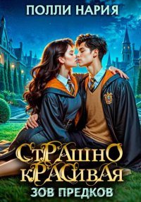 Страшно красивая. Зов предков
