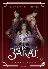 Багряный закат. Эпоха Тьмы. Книга 2