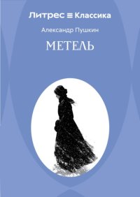 Метель