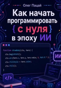 Как начать программировать с нуля в эпоху ИИ