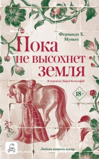 Пока не высохнет земля