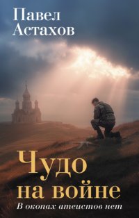 Чудо на войне. В окопах атеистов нет