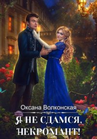 Я не сдамся, некромант!