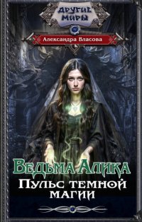 Ведьма Алика. Пульс темной магии