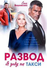 Развод. Я уеду на такси