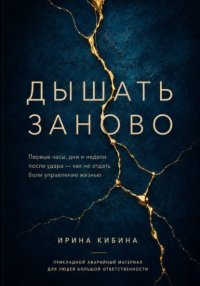 Дышать заново