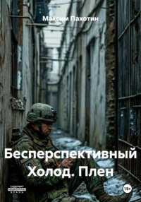 Бесперспективный Холод. Плен