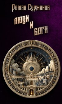 Люди и боги
