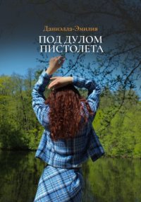 Под дулом пистолета