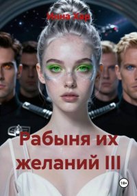 Рабыня их желаний III