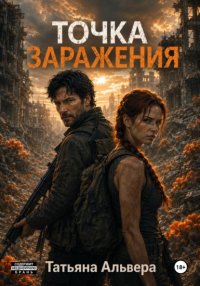 Точка заражения
