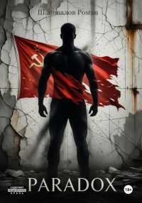 Парадокс