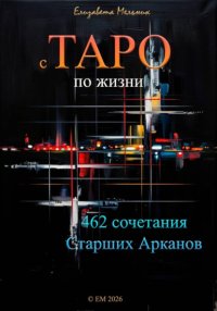 с ТАРО по жизни 462 сочетания Старших Арканов