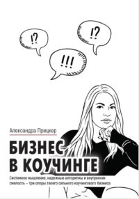 Бизнес в коучинге