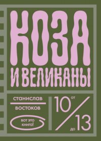 Коза и великаны